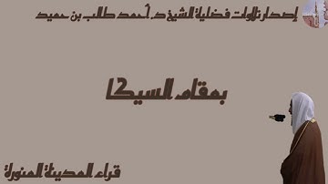 إصدار تلاوات فضلية الشيخ د. أحمد طالب بن حميد بمقام السيكا