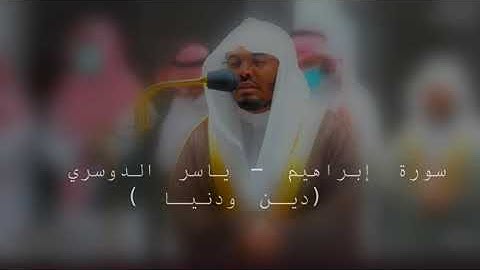 سورة إبراهيم - *ياسر الدوسري* #ياسر_الدوسري #quran #تلاوة_خاشعة