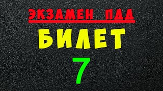 ПДД билеты: Решаем билет ГИБДД № 7 screenshot 5