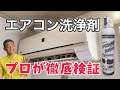 市販のエアコン洗浄剤をパワーアップさせる裏ワザ