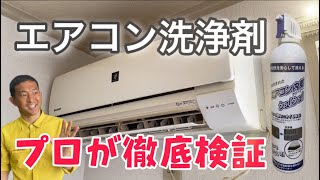 市販のエアコン洗浄剤をパワーアップさせる裏ワザ