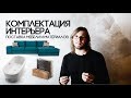 ПОСТАВКА МАТЕРИАЛОВ И МЕБЕЛИ | КОМПЛЕКТАЦИЯ ИНТЕРЬЕРА | студия TREE PROJECT Хабаровск