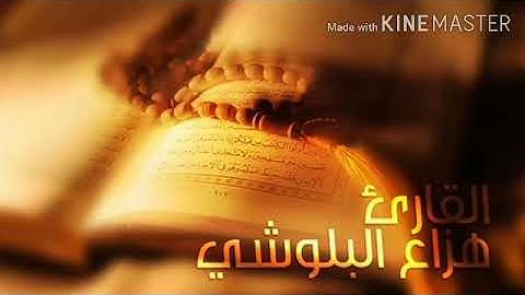 سورة القريش. القارئ هزاع البلوشي