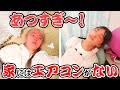 暑すぎ はねまり家にはエアコンがない はねまりチャンネル 暑すぎ はねまり家にはエアコンがない はねまりチャンネル