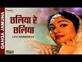Chhaliya Re Chhaliya Lata Mangeshkar Mohammed Rafi Old Hindi Song Ganga Jamuna 1961 Chhaliya Re Chhaliya Lata Mangeshkar Mohammed Rafi Old Hindi Song Ganga Jamuna 1961