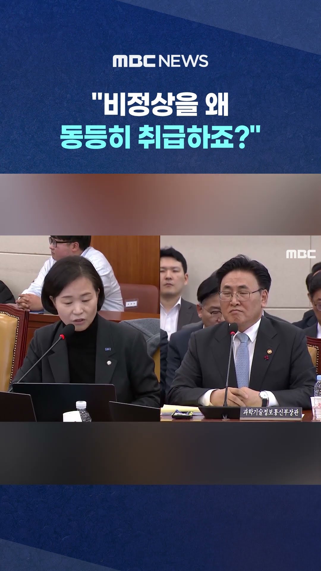 장관 '양비론'에 '팩폭' #Shorts (MBC뉴스)