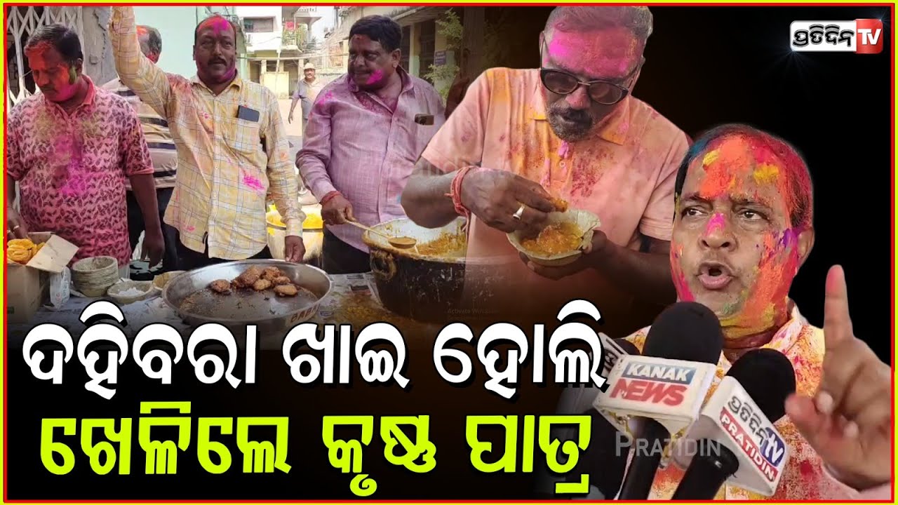 କୃଷ୍ଣ ପାତ୍ର ଖେଳିଲେ ହୋଲି, ଚାଷୀ ପାଇଛନ୍ତି ୧ ଲକ୍ଷ ଯାଏଁ ଅଧିକ ଟଙ୍କା। Supply Minister play Holi, Dhenkanal.
