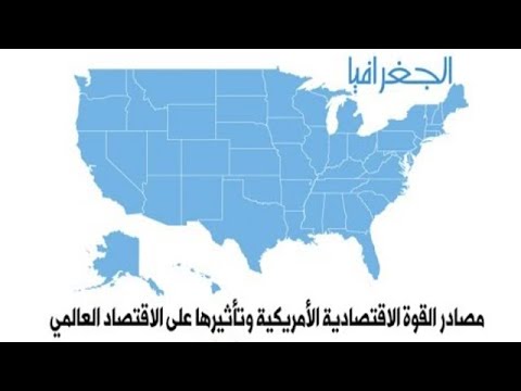 السنة الثالثة جغرافيا الوحدة 2 الوضعية 1 مصادر القوة الاقتصادية الأمريكية وتأثيرها العالمي