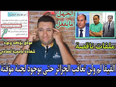 يفعل الجاهل بنفسه مالا يفعله العدو بعدوه الفيفا لم ولن تعاقب الجزائر هذه هي حكاية التمديد