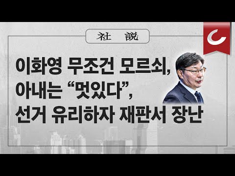 [사설]3/28(목) - 이화영 무조건 모르쇠, 아내는 “멋있다”, 선거 유리하자 재판서 장난