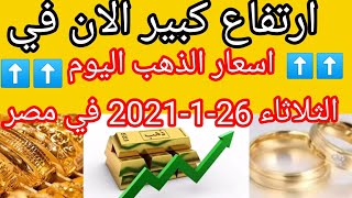 سعر الذهب اليوم في مصر الثلاثاء 26-1-2021 يناير بدون مصنعية أسعار الذهب
