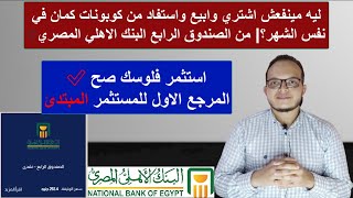 ليه مينفعش اشتري وابيع واستفاد من كوبونات كمان في نفس الشهر😳| من الصندوق الرابع البنك الاهلي المصري🤔