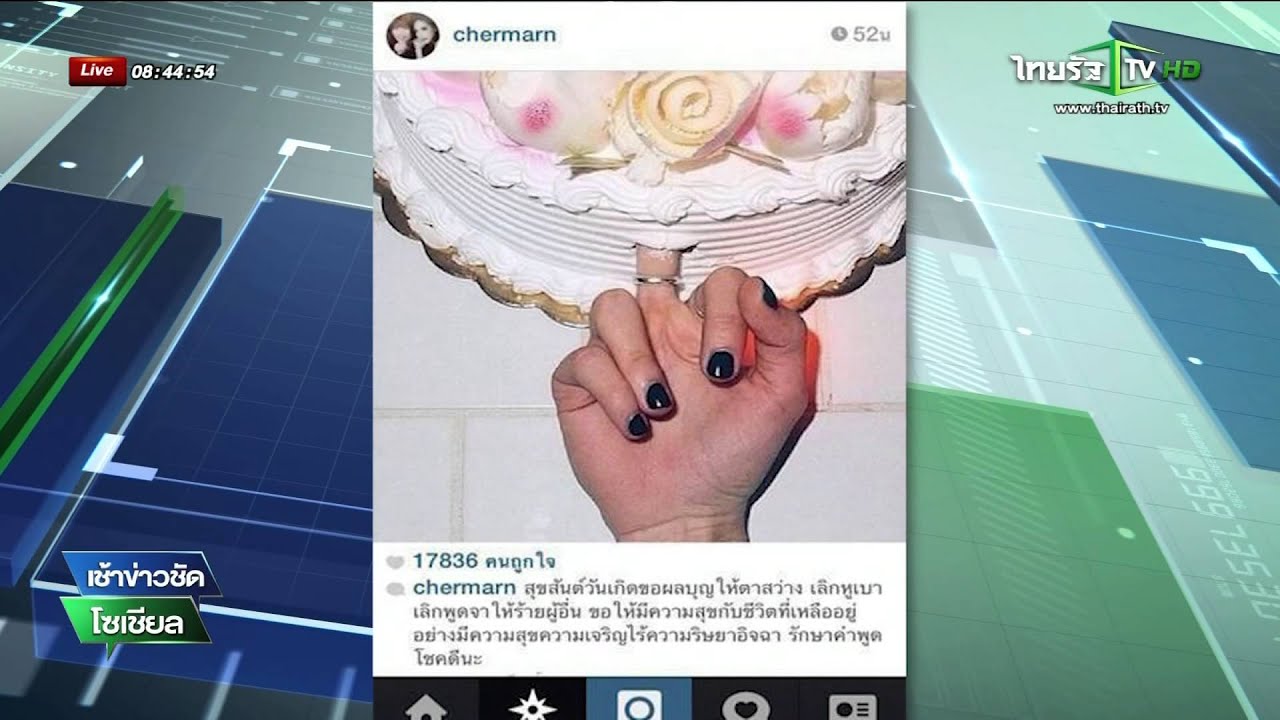 ควันหลงดราม่างานหมั้น 