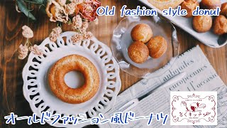 オールドファッション風ドーナツの作り方 Old fashion style donut