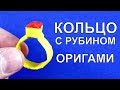 Оригами кольцо с рубином 💍 Кольцо из бумаги своими руками