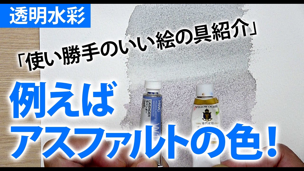 水彩画 使い勝手のいい絵の具 Youtube