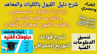 تنسيق الدبلومات الفنية 2023 : شرح دليل القبول بالكليات والمعاهد وقواعد القبول الجغرافي