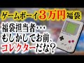 これ入れてくんの！？名作＆裏レアの絶妙すぎるゲームボーイ福袋･･･コレクター店員の犯行だろ！！【駿河屋 秋田オーパ店】