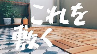 【DIY】賃貸マンションのベランダの床をおしゃれにする