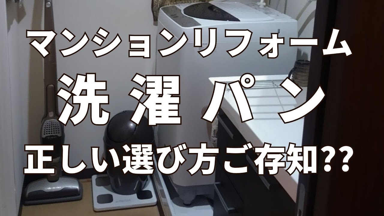 【洗濯パン】 正しい選び方注意？！