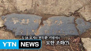 [영상] 5·18 묘지에 전두환 기념석 있다? / YTN