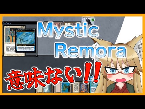 【#ヴィンテージ】Mystic Remora意味ないです【#MTG】