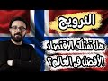 النرويج...هل تمتلك الاقتصاد الأفضل؟ و سر امتلاكها لأكبر صندوق سيادى فى العالم