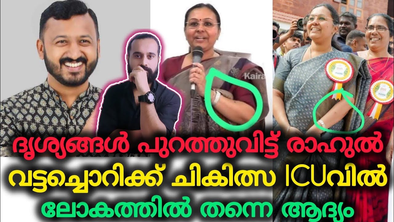 അങ്ങനെ ആ നാടകവും പൊളിഞ്ഞു | Rahul Mamkootathil | Veena George | KSU | Kannur