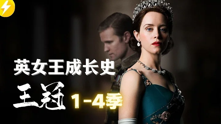 看完【王冠】1-4季|还原英国女王70年王座浮沉|比你想象的还要狗血（美剧&英剧推荐） - 天天要闻