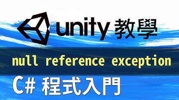 Unity C# 程式 教學  NullReferenceException 空物件參考
