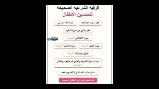 الرقيه الشرعيه الصحيحة لتحصين الاطفال #youtube #youtubeshorts #youtubevideo #ytshorts