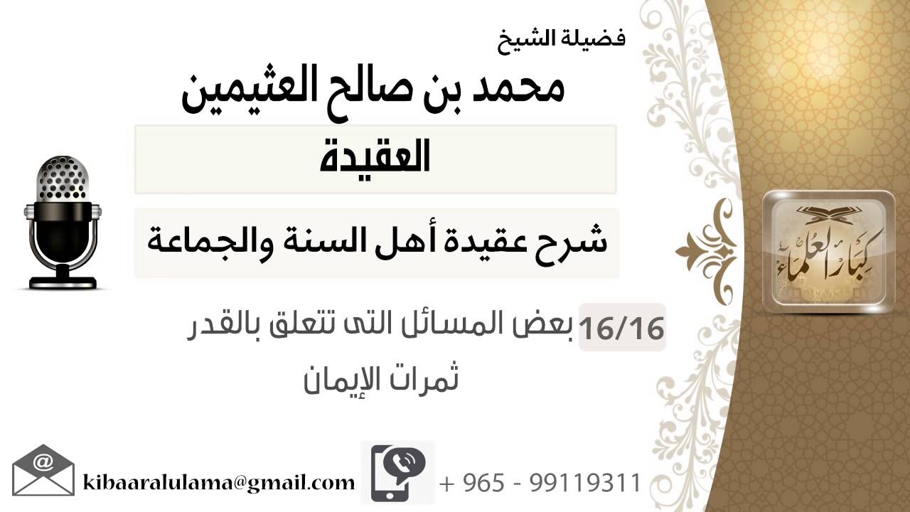 16 بعض المسائل التى تتعلق بالقدر ثمرات الإيمان