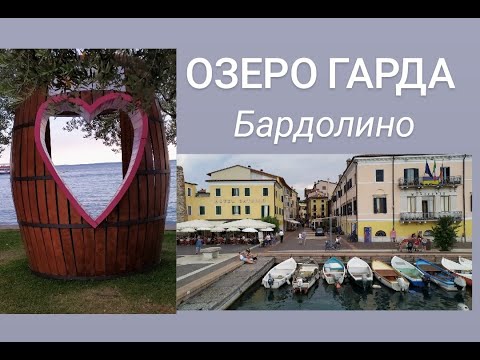 BARDOLINO | ИТАЛИЯ Бардолино - это название города, а так же известного вина| Oтдых на озере Гарда |