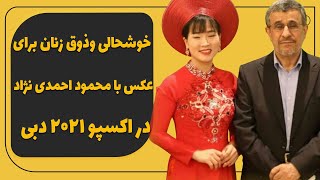 محمود احمدی نژاد و خوشحالی وذوق زنان برای عکس دراکسپو ۲۰۲۱ دبی - سفر لاکچری محمود احمدی نژاد به دبی