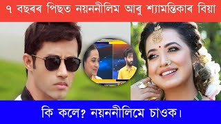 নয়ননীলিম আৰু শ্যামন্তিকৰ বিয়া ? চাওক | Assamese News 8 November  | Nayan Nilim Love Story