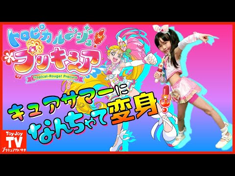 【新プリキュア】キュアサマーに「なんちゃって変身」バンダイ公式歴代プリキュア衣装をミックスコーデして最新プリキュアの衣装を再現♪トロピカル～ジュ！プリキュアpretend  kids precure.