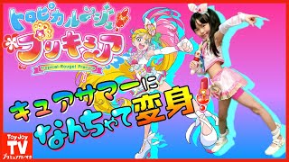 【新プリキュア】キュアサマーに「なんちゃって変身」バンダイ公式歴代プリキュア衣装をミックスコーデして最新プリキュアの衣装を再現♪トロピカル～ジュ！プリキュアpretend  kids precure.