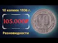 Реальная цена монеты 10 копеек 1936 года. Разбор всех разновидностей и их стоимость. СССР.