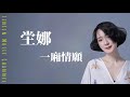 90年代金曲 坣娜 一廂情願 多渴望牽你的手 共度今生到白首 歌詞版 90年代金曲 坣娜 一廂情願 多渴望牽你的手 共度今生到白首 歌詞版