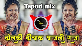 Dholki Dhinchak Vajali Raja Dj Song | Tapori Mix | Instagram viral | Dj Shivam Kaij