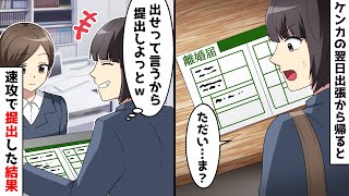 夫「お前とは離婚だ！」怒鳴られた翌日、私は出張⇒帰宅すると机の上に記入済みの離婚届があったので提出した結果ｗ【スカッとする話】