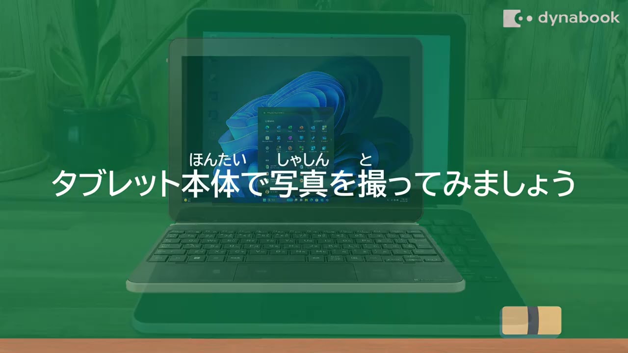 スキャナー dynabook K70 学びの場には、2 in 1 デタッチャブルPC。豊かな発想を広げて