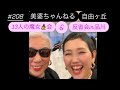#208 自由ヶ丘の13人の魔女🧙‍♀️会　そして品川駅反省会の巻