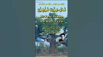 ئەل-يۇرت ئۈچۈن - ئابدۇرېھىم ھېيت El Yurt Uchun - Abdurehim Heyt