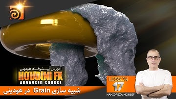 شبیه سازی شن و ماسه در هودینی | Grain Simulation in Houdini