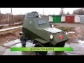 Самодельный броневик БА-64 (действующий макет для Парада Победы)