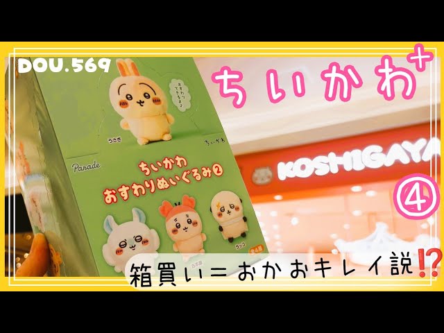 ちいかわぬいぐるみセット（19点） Chiikawa Box Buy] Sitting Plushie ② The Quest to Complete the Set