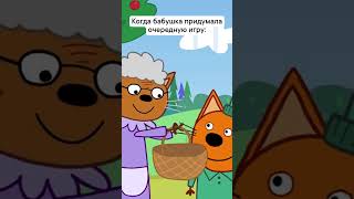 Бабушки и их интересные игры 😅 #ТриКота #ТриКотаМем #стс #мультфильм