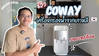รีวิว Coway เครื่องกรองน้ำจากเกาหลี 590 บาท/เดือน