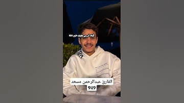 قناة القارئ عبدالرحمن مسعد 9il9 #عبدالرحمن_مسعد #القرآن_الكريم @9il999 #دويتو #المصحف #لايك
